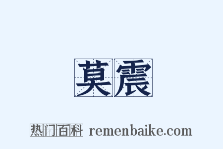 莫震是什么意思的图片